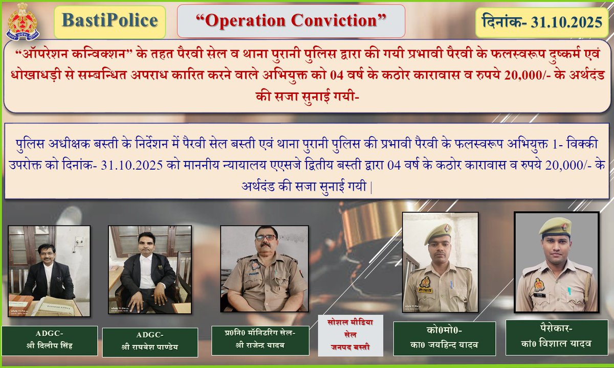 bastipolice's tweet image. #BastiPolice “ऑपरेशन कन्विक्शन” के तहत पैरवी सेल व थाना पुरानी पुलिस द्वारा की गयी प्रभावी पैरवी के फलस्वरूप दुष्कर्म एवं धोखाधड़ी से सम्बन्धित अपराध कारित करने वाले अभियुक्त को 04 वर्ष के कठोर कारावास व रुपये 20,000/- के अर्थदंड की सजा सुनाई गयी-