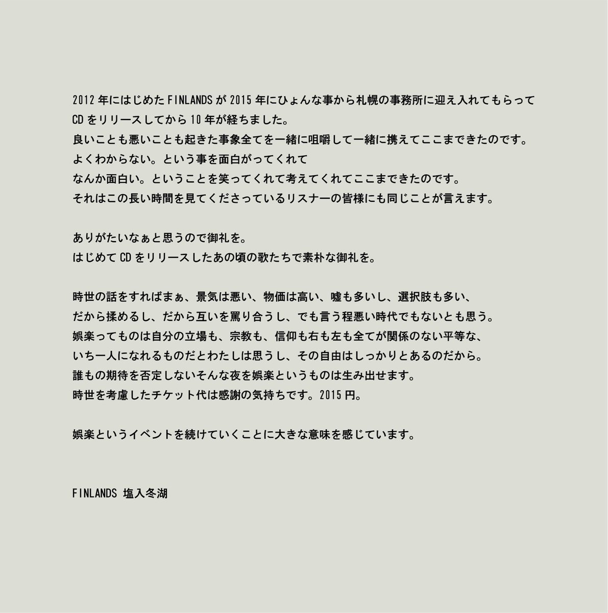 ❤️‍🔥ワンマンライブ開催決定❤️‍🔥 

━━━━━━━ 
娯楽’25〜御礼〜 
━━━━━━━ 

🗓️12/22(月) 
📍東京・代官山SPACE ODD 
⏰op 18:00 / st 19:00 

🎫前売 ¥2,015（税込）+1D 

▶️FC先行受付URL： 
fanicon.net/ticket/6887 
【受付期間：〜 11/6(木)23:59まで】

#FINLANDS_御礼