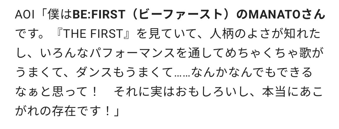アオイくん、変わらずマナトが憧れの人でほんと私得すぎる…🥹❤️‍🔥
あと173cmは超えたいっていうのマナトは超えたいってことで合ってますか←