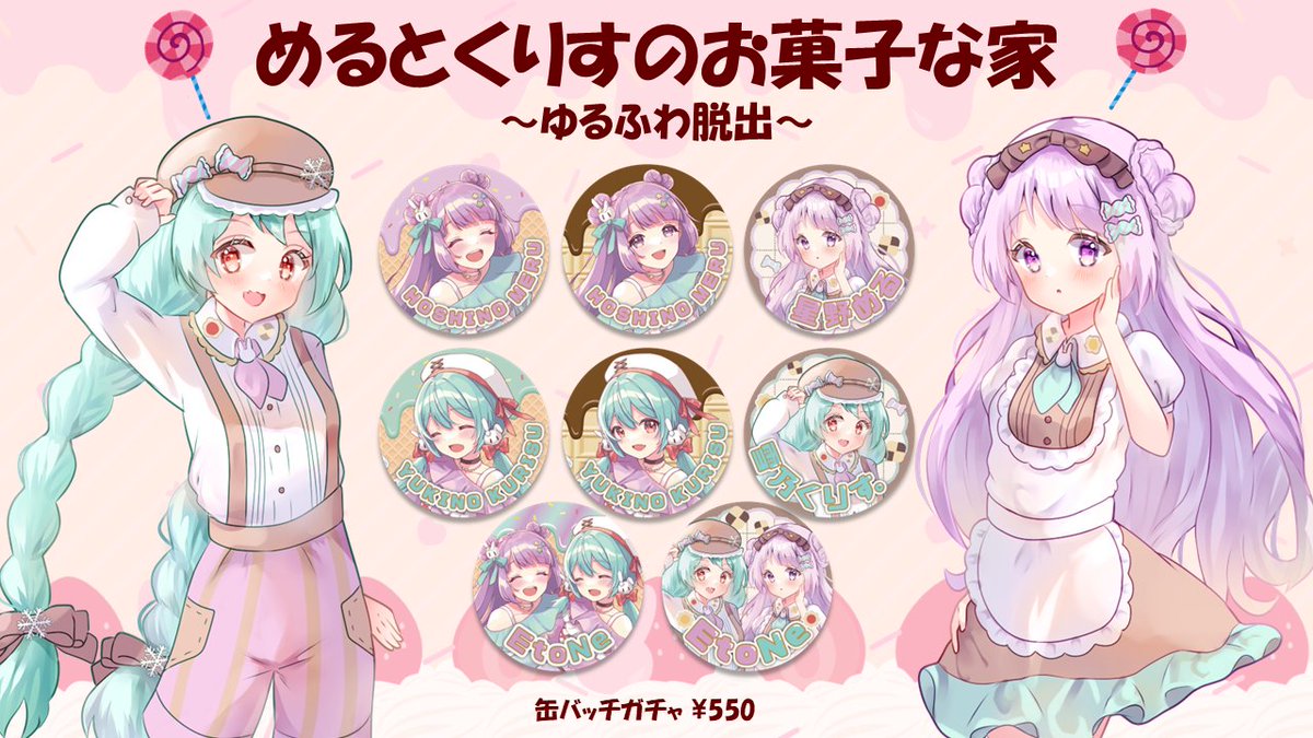 ／
📣 #めるくり脱出 缶バッチデザイン大公開
＼

🎫チケット詳細＆購入⇒t.livepocket.jp/e/w0hqm
※イベントについてのお問い合わせは公式Xのコメント欄へお願いいたします。

とっても可愛いデザインの缶バッチガチャになります！
ここでしか手に入らないオリジナルグッズをぜひお楽しみに🥰