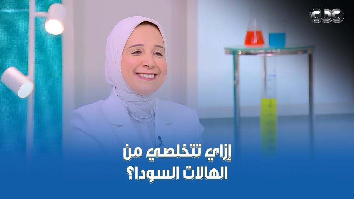 الهالات السودا مشكلة العصر اللي بتعاني منها كتير من البنات، حل سحري ومن الآخر 