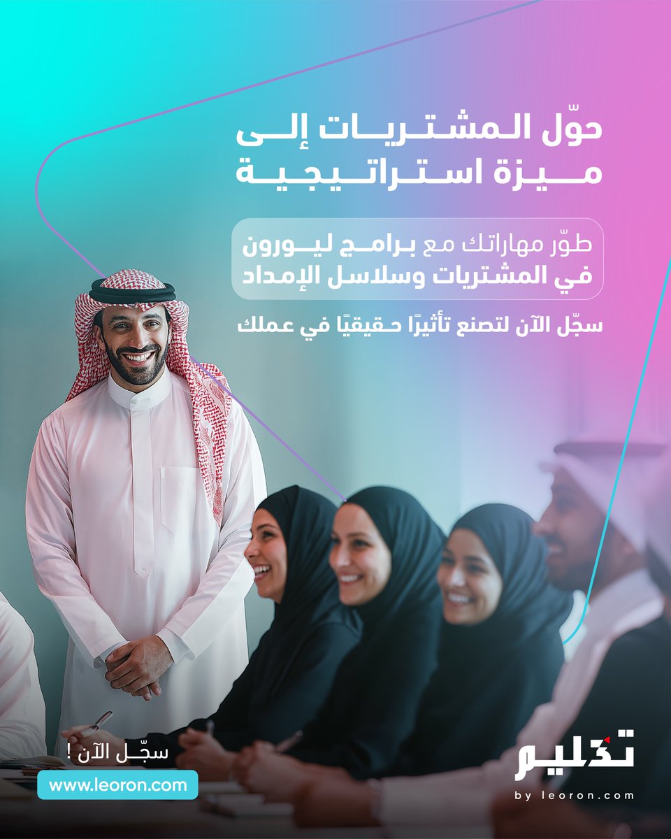 نجاح المؤسسة يبدأ بإدارة مشتريات فعّالة واستراتيجيات مدروسة.
برامج المشتريات من ليورون تمنحك المهارات لرفع الكفاءة، وبناء شراكات قوية مع المورّدين، واتخاذ قرارات تصنع أثرًا في الأداء والنتائج.
طوّر خبرتك وسجّل الآن لتصبح قائدًا في عالم المشتريات.

leoron.com/ar/search?q=Pr…