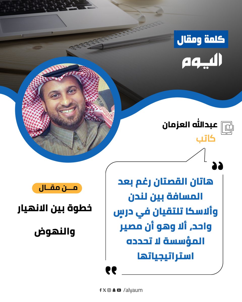 AlyaumOpEd's tweet photo. عبدالله العزمان ⁦@azmani21⁩ يكتب : خطوة بين #الانهيار والنهوض 
https://t.co/KyMkyNVD4N https://t.co/owm0ktSbfQ