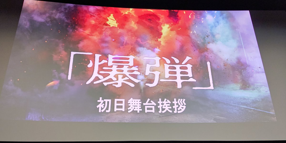 新宿ピカデリーで映画「爆弾」を見てきました。長い間、緊張感のある取調室でのシーンが続くので、ずっとドキドキしつつ、ちょっと謎解きしつつ、見ていました。映画は面白かったです。後遺症で、しばらくは社会生活の中で、爆発のシーンが頭をよぎりそうですが。
#映画爆弾
#映画爆弾みた