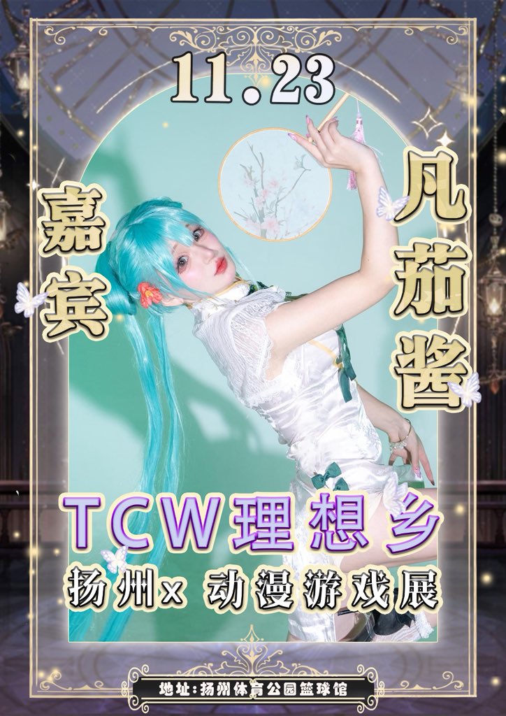 “烟花三月下扬州”
2025年11.23日，我将作为嘉宾出席江苏省扬州市TCW理想乡，
现场有舞台表演与签售环节，欢迎来玩~✨