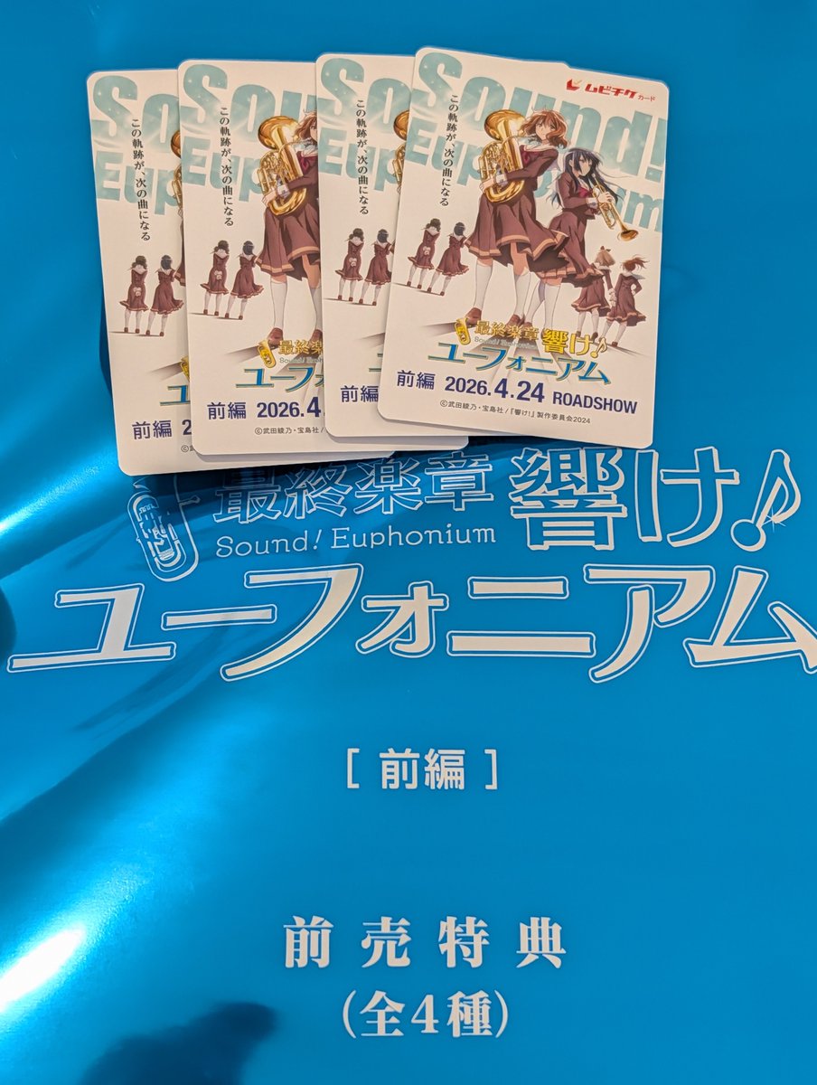 劇場版 響け！ユーフォニアム アンコン』 半券 当選 複製サイン ポスト