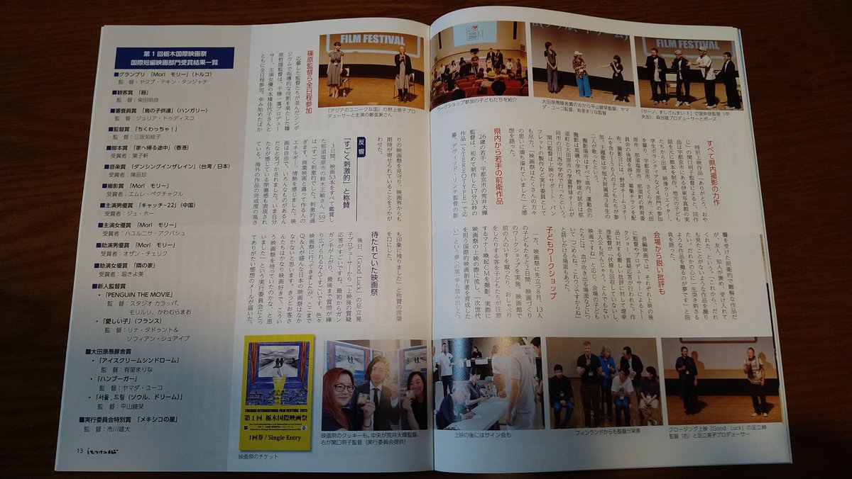 「しもつけの心」秋号に第1回栃木国際映画祭の記事が掲載されました‼️
大特集していただき心より感謝致しております‼️
多くの皆様のおかげで大成功をおさめた第1回栃木国際映画祭‼️
第2回栃木国際映画祭をより素晴らしいものにするため引き続き頑張ります‼️
2026年をどうぞ今からお楽しみに‼️