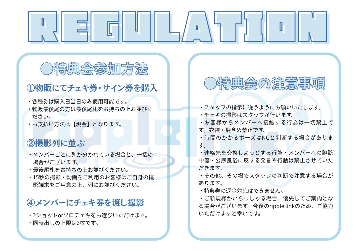 📸ライブ中静止画のみ撮影可能📸 撮影の際は、壁際または後方にてお願いいたします 🩵SNS掲載について🩵  撮影した写真・特典動画は是非、#ripplelink / #リップルリンク をつけてSNS掲載してくださいね☀️