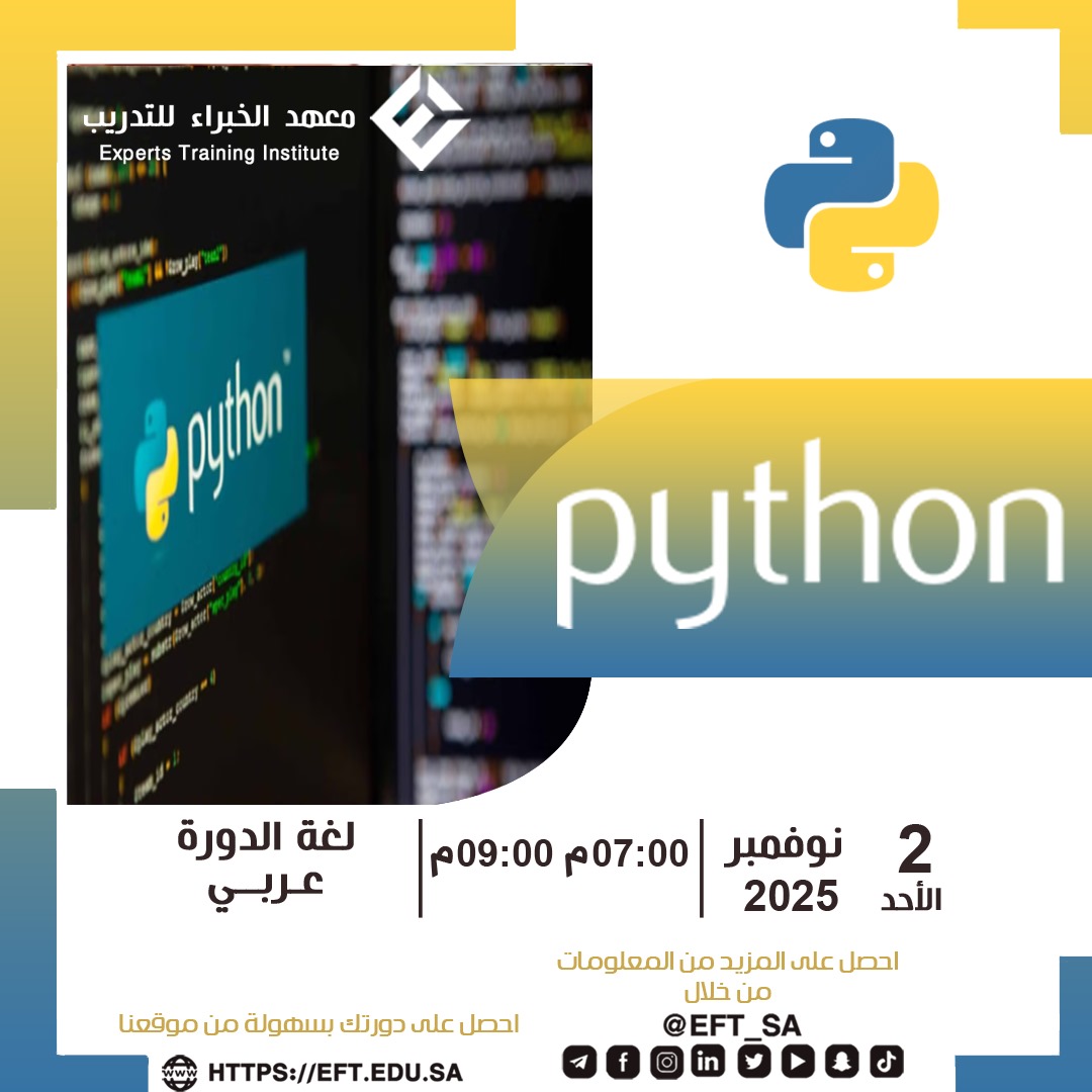 💻 ارتقِ بمهاراتك البرمجية وابدأ رحلتك في عالم التقنية!
انضم إلى دورة البرمجة بلغة البايثون Python Programming وتعلّم كيف تبني تطبيقاتك وتطوّر مشاريعك من الصفر بلغة تجمع بين القوة والسهولة.

💡 في هذه الدورة ستتعلّم:

أساسيات لغة Python وبناء البرامج خطوة بخطوة.

التعامل مع