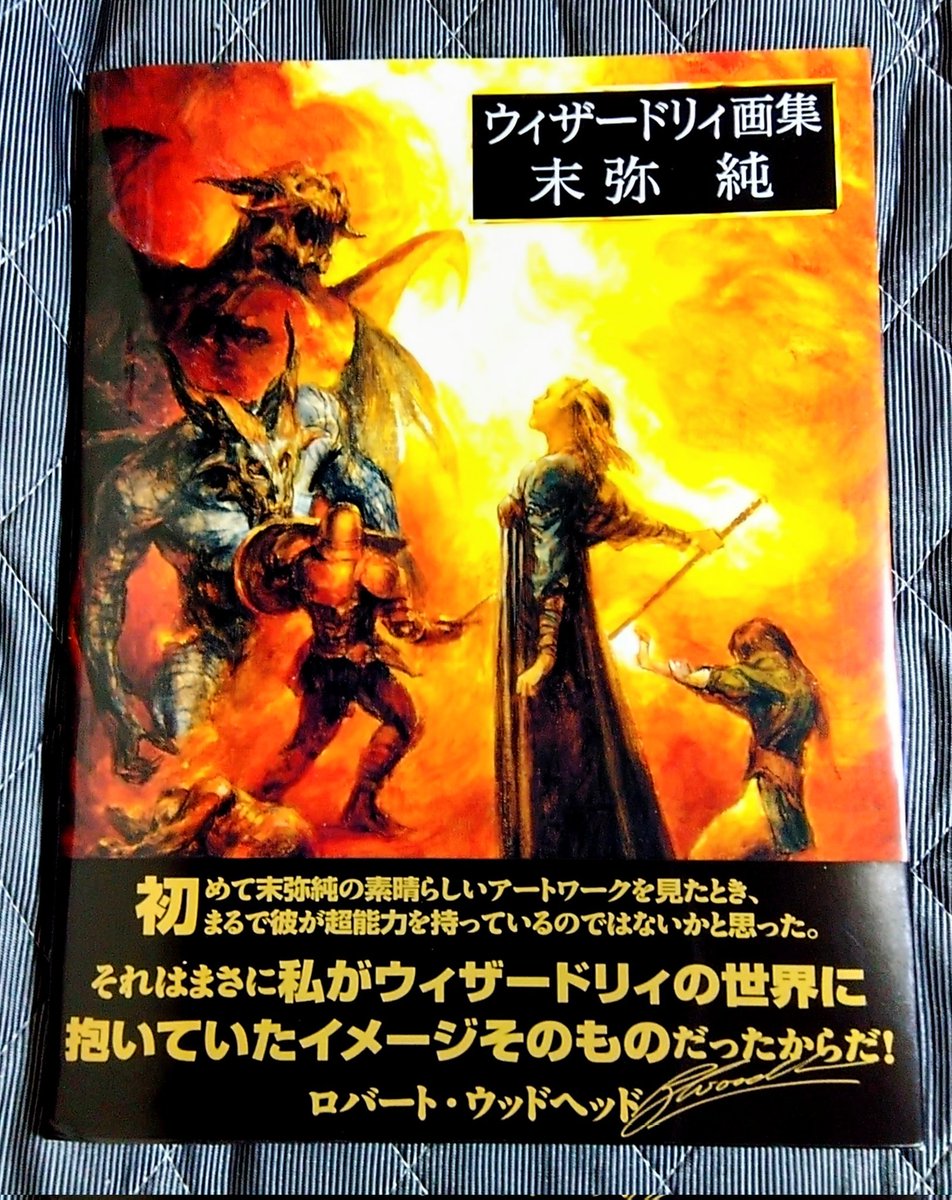 本日届きました。
学生時代(遠い過去)に書店で見かけたけど、買わずじまいで後悔していた本がパワーアップして帰って来てくれました。
刊行に関わった全ての方に感謝します。
#ウィザードリィ
#Wizardry