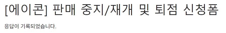 ν¨μ²(εε©) (@hyochun__s2) on Twitter photo μλ
νμΈμ, μ€λλ§μ μΈμ¬λ립λλ€.
μμ΄μ½ μ¬μ©κΆ κ°μ μΌλ‘ μΈνμ¬ κ°μΈ μκ°λλ€μ λΆλ΄μ μ€μ΄κ³ μ μμ΄μ½μ νλ§€ μ€μ§ μ μ² νμμ΅λλ€.
ꡬ맀νκ³ μ νμλ λΆλ€μ pxplus, ν¬μ€νμ
μ μ΄μ©ν΄μ£Όμλ©΄ κ°μ¬νκ² μ΅λλ€. 
 
#μμ΄μ½ #νλ§€μ€μ§
#μμ΄μ½_μ¬μ©κΆλ²μ_κ°μ μ_νμν©λλ€ μλ
νμΈμ, μ€λλ§μ μΈμ¬λ립λλ€.
μμ΄μ½ μ¬μ©κΆ κ°μ μΌλ‘ μΈνμ¬ κ°μΈ μκ°λλ€μ λΆλ΄μ μ€μ΄κ³ μ μμ΄μ½μ νλ§€ μ€μ§ μ μ² νμμ΅λλ€.
ꡬ맀νκ³ μ νμλ λΆλ€μ pxplus, ν¬μ€νμ
μ μ΄μ©ν΄μ£Όμλ©΄ κ°μ¬νκ² μ΅λλ€. 
 
#μμ΄μ½ #νλ§€μ€μ§
#μμ΄μ½_μ¬μ©κΆλ²μ_κ°μ μ_νμν©λλ€