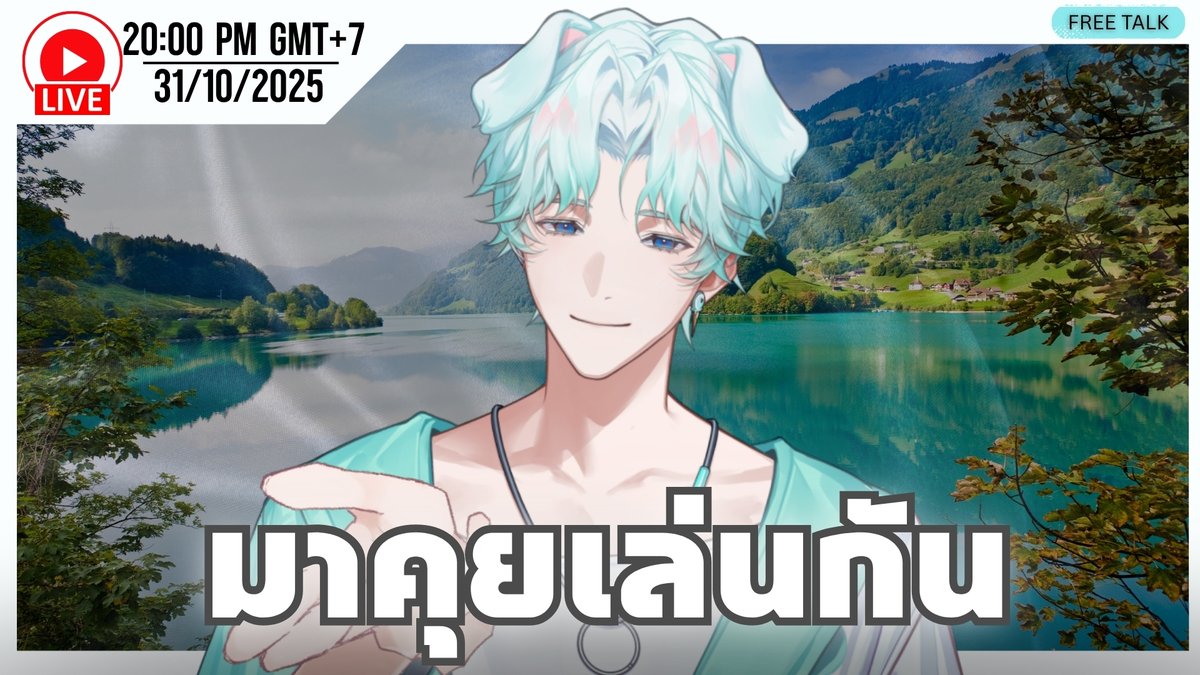 【 FREE TALK 】มาคุยเล่นกันเถอะ💚
📆 วันศุกร์ 31/10/2025
🕖 เวลา 2 ทุ่ม
📺 youtube.com/live/DP8alAprd…
#VTuberTH #MMHAKKA