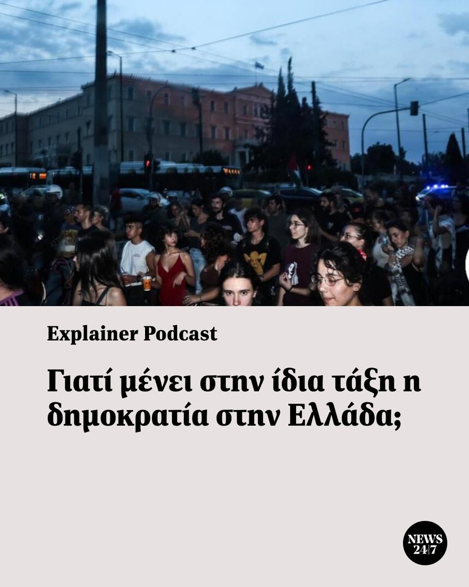 News247gr's tweet image. Γιατί μένει στην ίδια τάξη η δημοκρατία στην Ελλάδα; #explainer #podcast  news247.gr/podcasts/expla…
