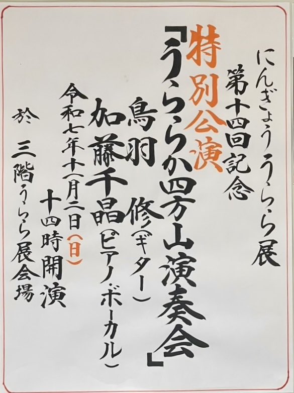 ststudiojp's tweet image. 11/2(日)は、
にんぎょう うらら展
吉徳浅草橋本店にて

うらら展特別講演
〜うららか四方山演奏会〜
「加藤千晶＋鳥羽修」
でーす🎸🎹
14時から、
入場無料です❗️
ぜひ‼️