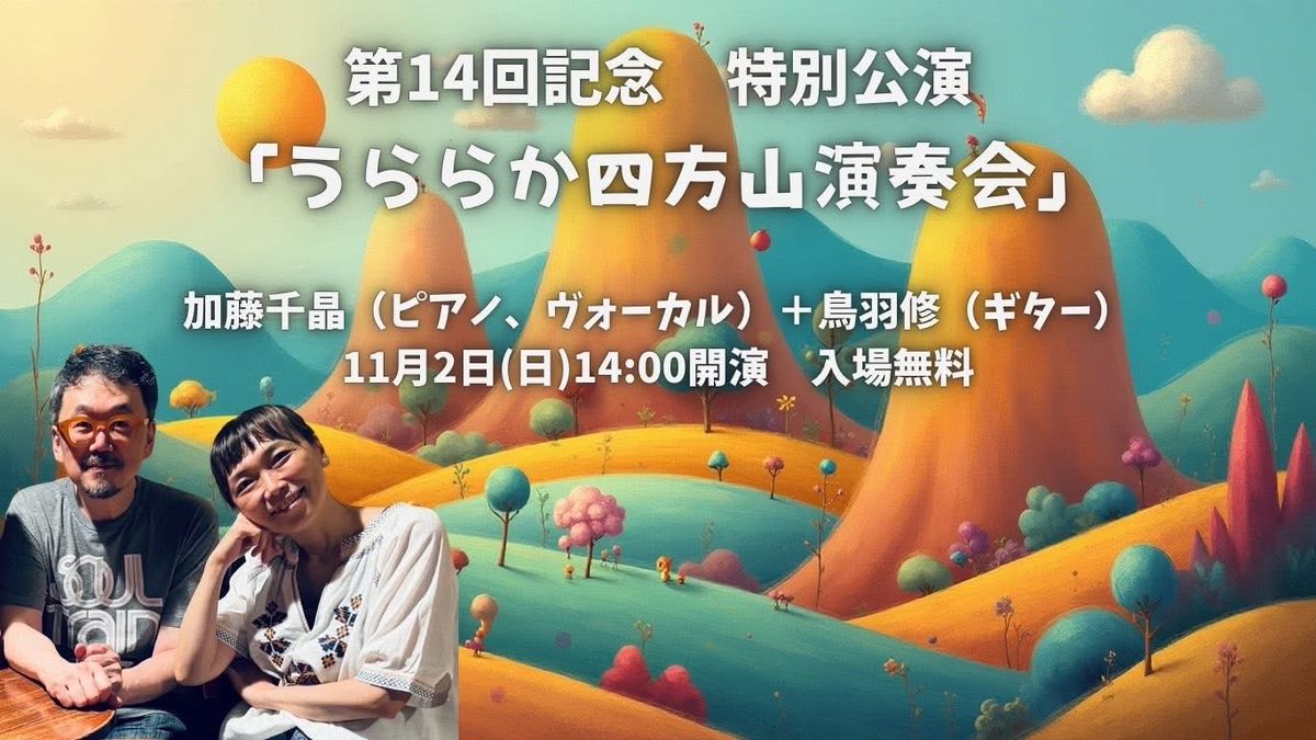 ststudiojp's tweet image. 11/2(日)は、
にんぎょう うらら展
吉徳浅草橋本店にて

うらら展特別講演
〜うららか四方山演奏会〜
「加藤千晶＋鳥羽修」
でーす🎸🎹
14時から、
入場無料です❗️
ぜひ‼️