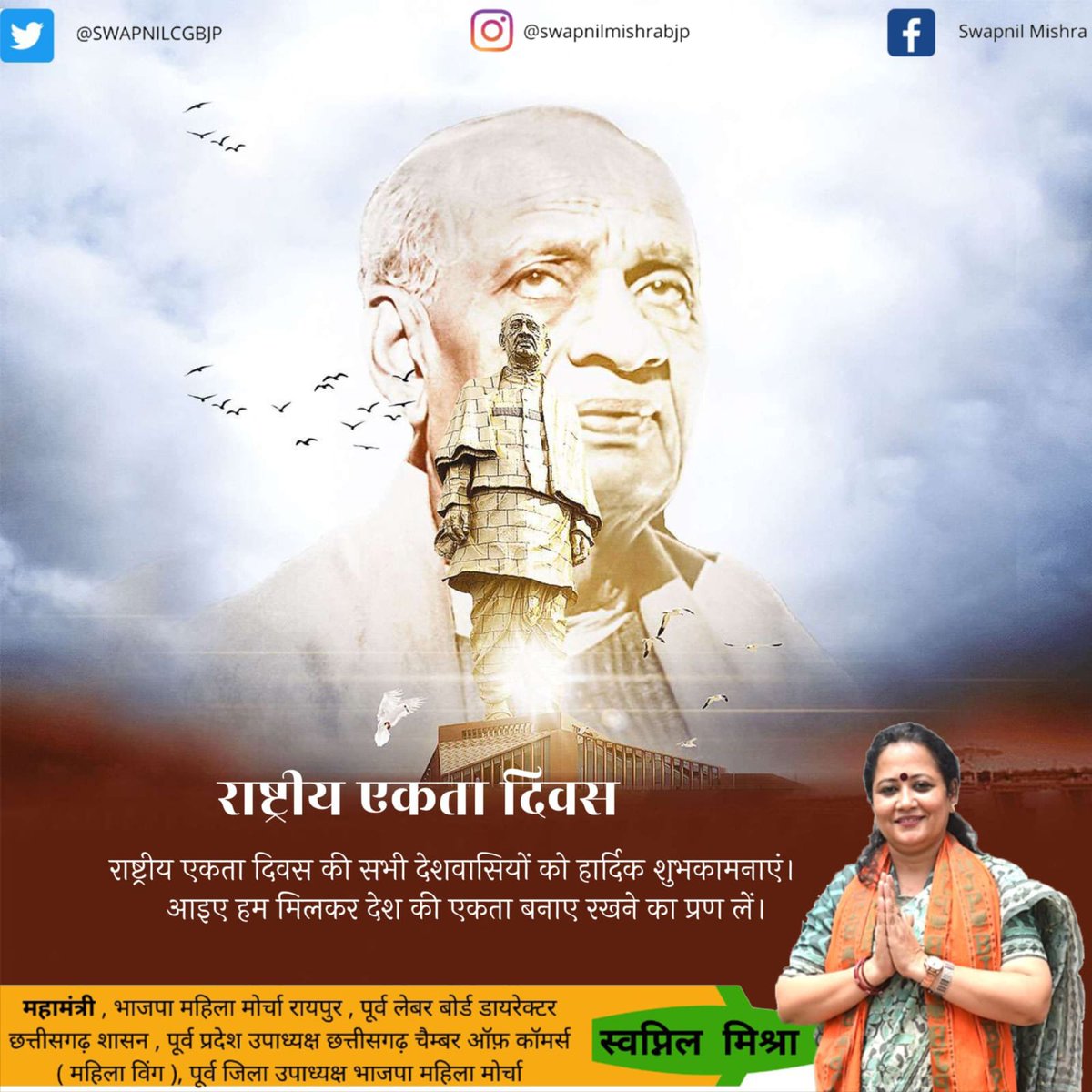 SWAPNILCGBJP's tweet image. आज के दिन मुझे गर्व है कि मैं उस भारत की नागरिक हूँ जिसे सरदार वल्लभभाई पटेल जैसे महान व्यक्तित्व ने एक सूत्र में बाँधा।
एकता ही भारत की पहचान है — आइए इस भावना को हर दिल तक पहुँचाएँ।
💚🤍🧡 वंदे मातरम्!
#EktaDiwas #SardarPatel #IndianUnity
#nationalunityday #sardarvallabhbhaip