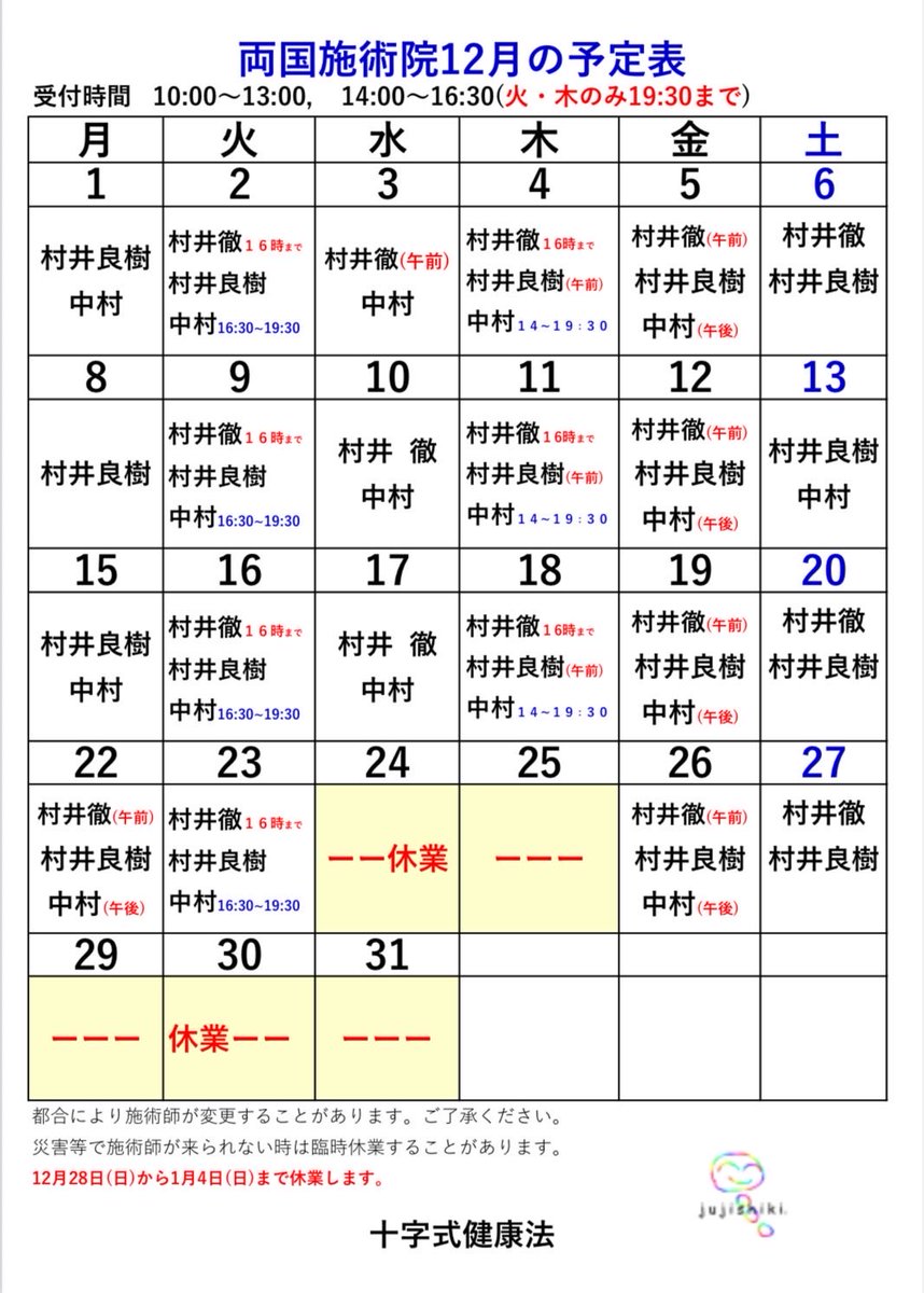 両国施術院の12月の予定表です。