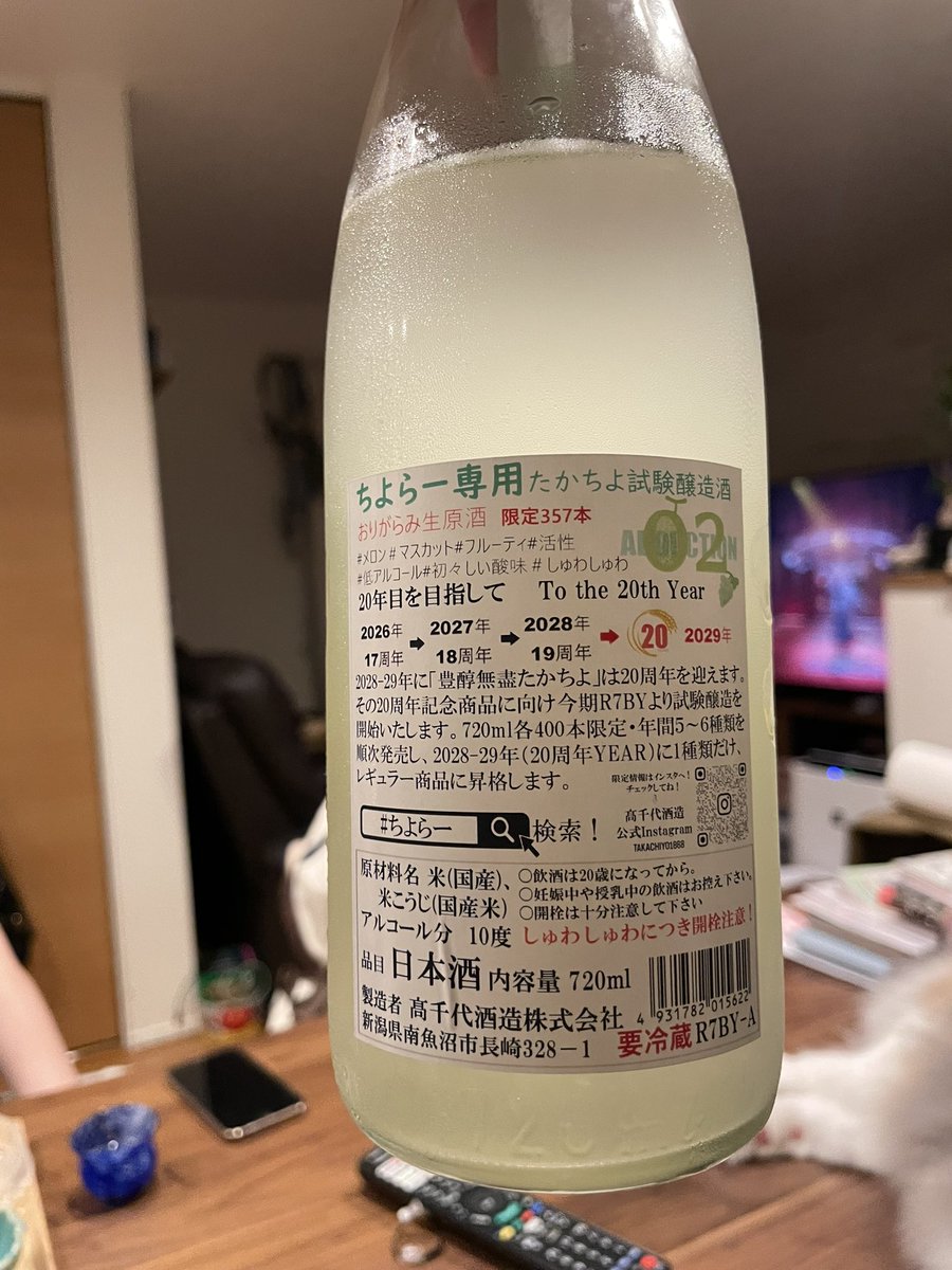 subaru_ra's tweet photo. 昨日買った357本しかないレア酒。我々「ちよらー」（たかちよを愛する民）としてはね。
今日はもう売り切れてた。
めっちゃ美味い。日本酒の限界を超えてる。 https://t.co/He0az4SAgL
