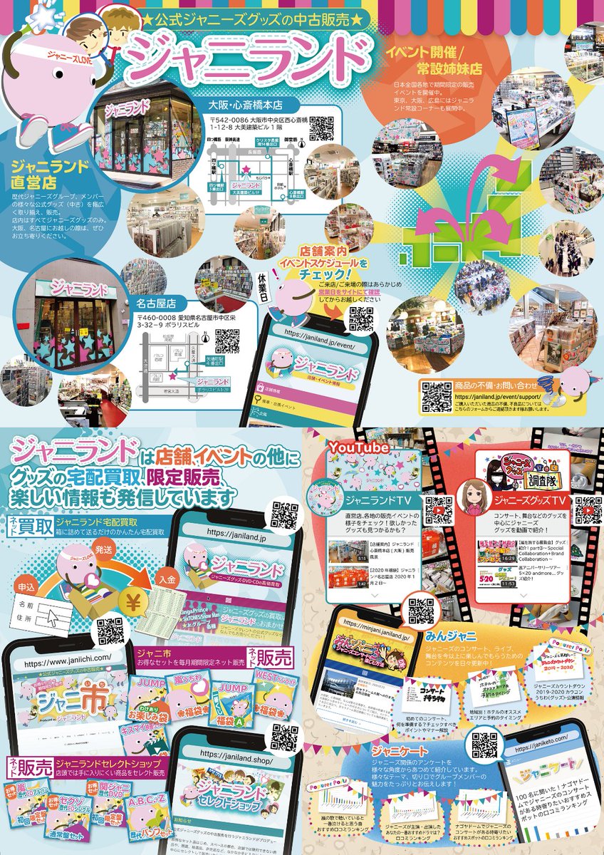 ジャニランド/スタランド┃公式ジャニーズグッズの中古販売