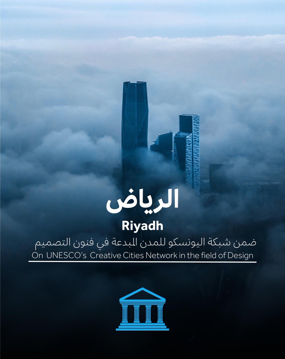 #الرياض 

ضمن شبكة اليونسكو للمدن المبدعة في فنون  التصميم 

<a href="/UNESCO/">UNESCO 🏛️ #Education #Sciences #Culture 🇺🇳</a>