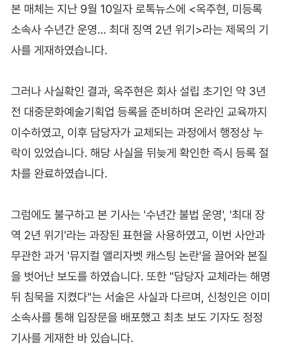 진짜 얼탱이가 없네ㅡㅡ

정정 및 반론보도 <옥주현, 미등록 소속사 수년간 운영… 최대 징역 2년 위기> 관련 보도
lawtalknews.co.kr/article/Q4SXLU…