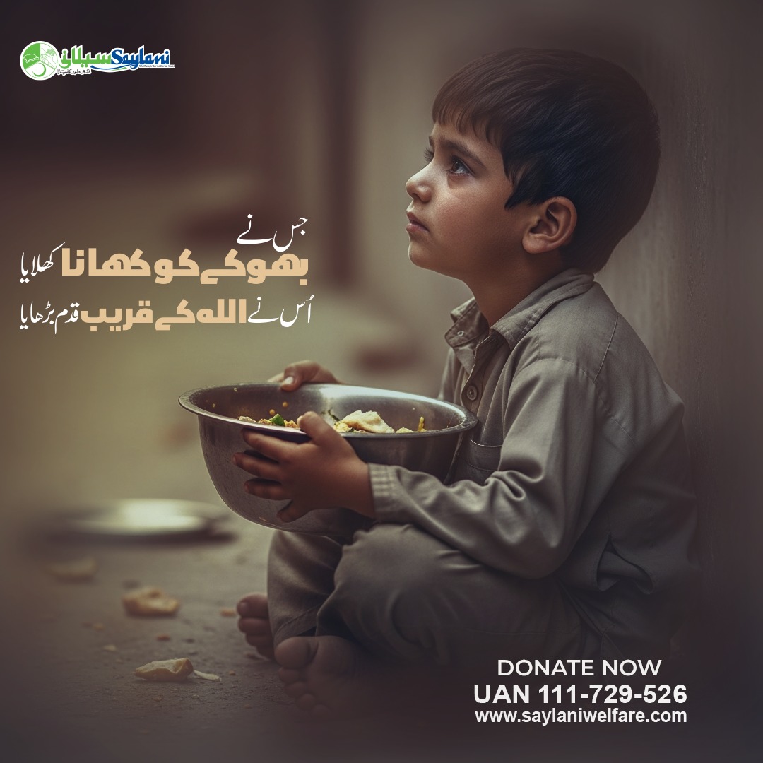 OfficialSwit's tweet image. جس نے بھوکے کو کھانا کھلایا،

اس نے اللہ کے قریب قدم بڑھایا

سیلانی ویلفیئر روزانہ ہزاروں بھوکوں کو کھانا فراہم کر رہا ہے۔

𝗗𝗼𝗻𝗮𝘁𝗲 𝗡𝗼𝘄:👇
saylani.org/Donations-sm

#SaylaniWelfareTrust #FeedTheHungry #ServeHumanity #HopeForHumanity #DonateForFood #EndHunger #DonateNow