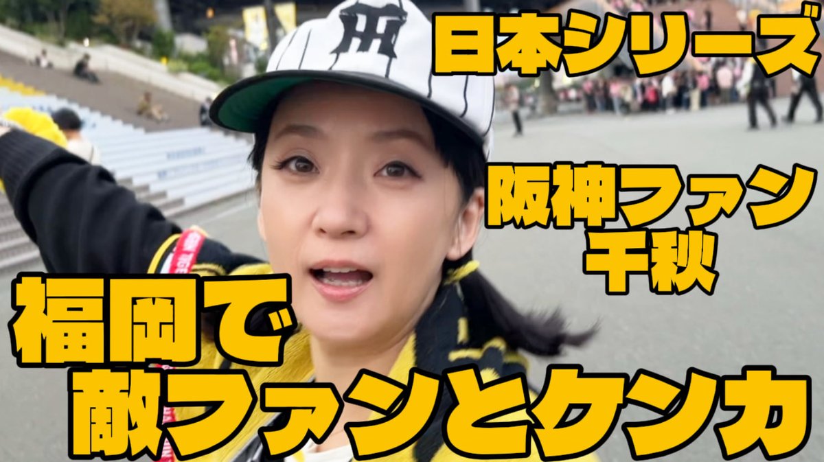 ソフトバンクファンと阪神ファンの 日本一が決まった、翌日。 嬉しそう