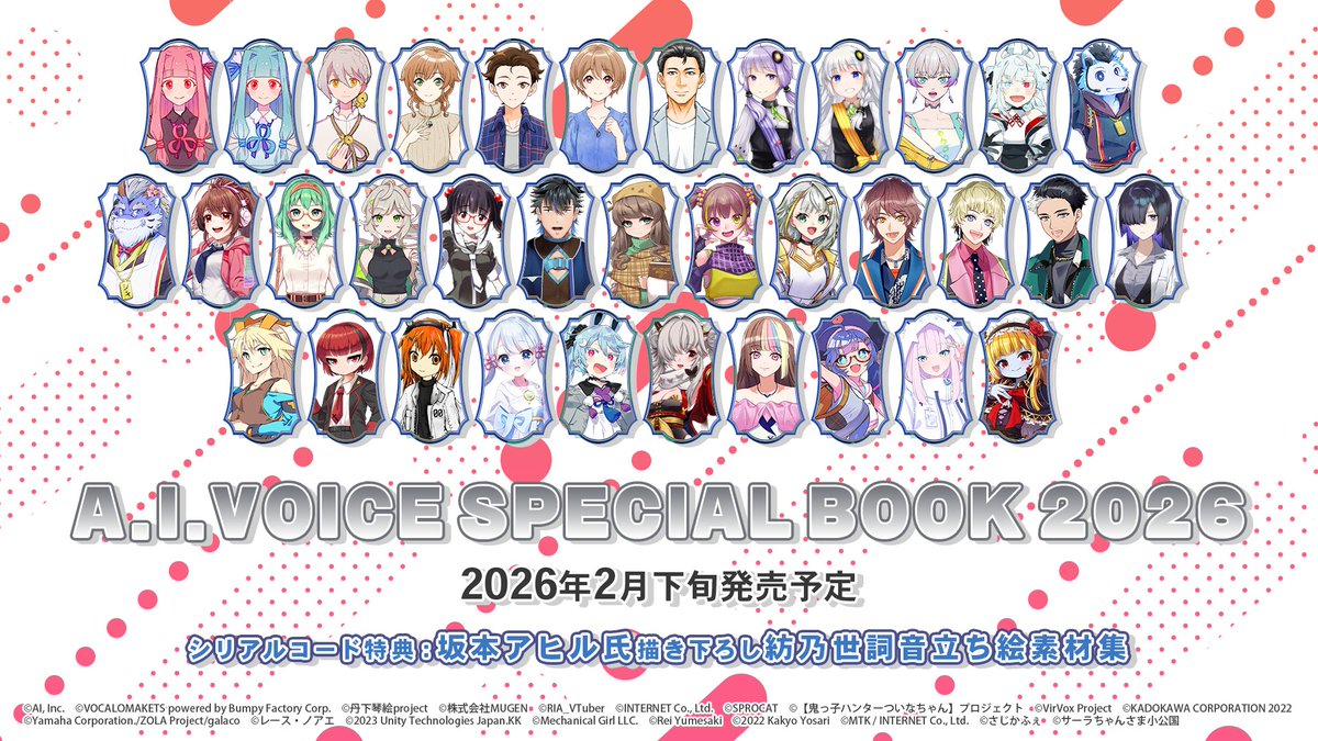 A.I.VOICE SPECIAL BOOK 2026」2月下旬発売予定！ シリアルコード特典