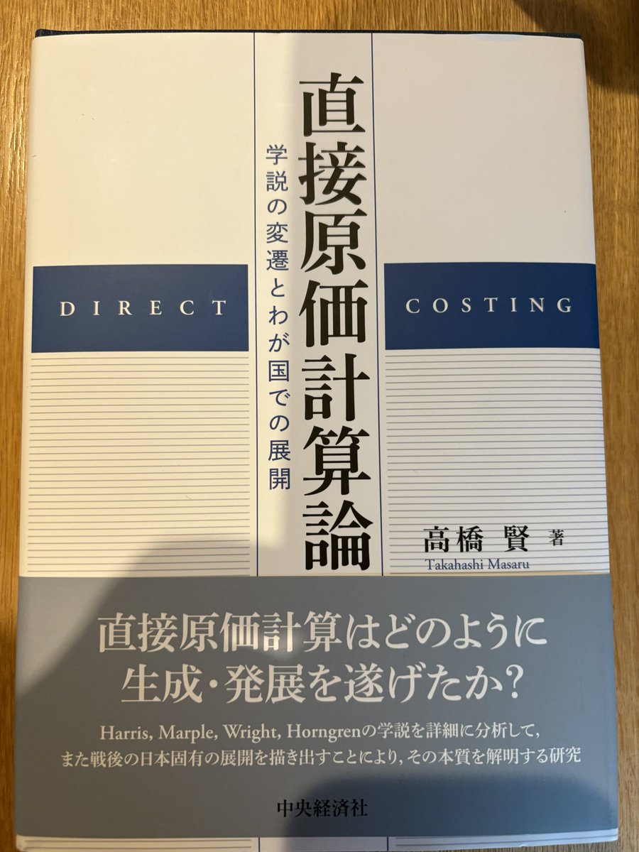 Yoshibreakfree's tweet image. ようやく買った。
高橋賢先生の直接原価計算論。

来週インドネシア出張なので、
旅のお供に直接原価計算。