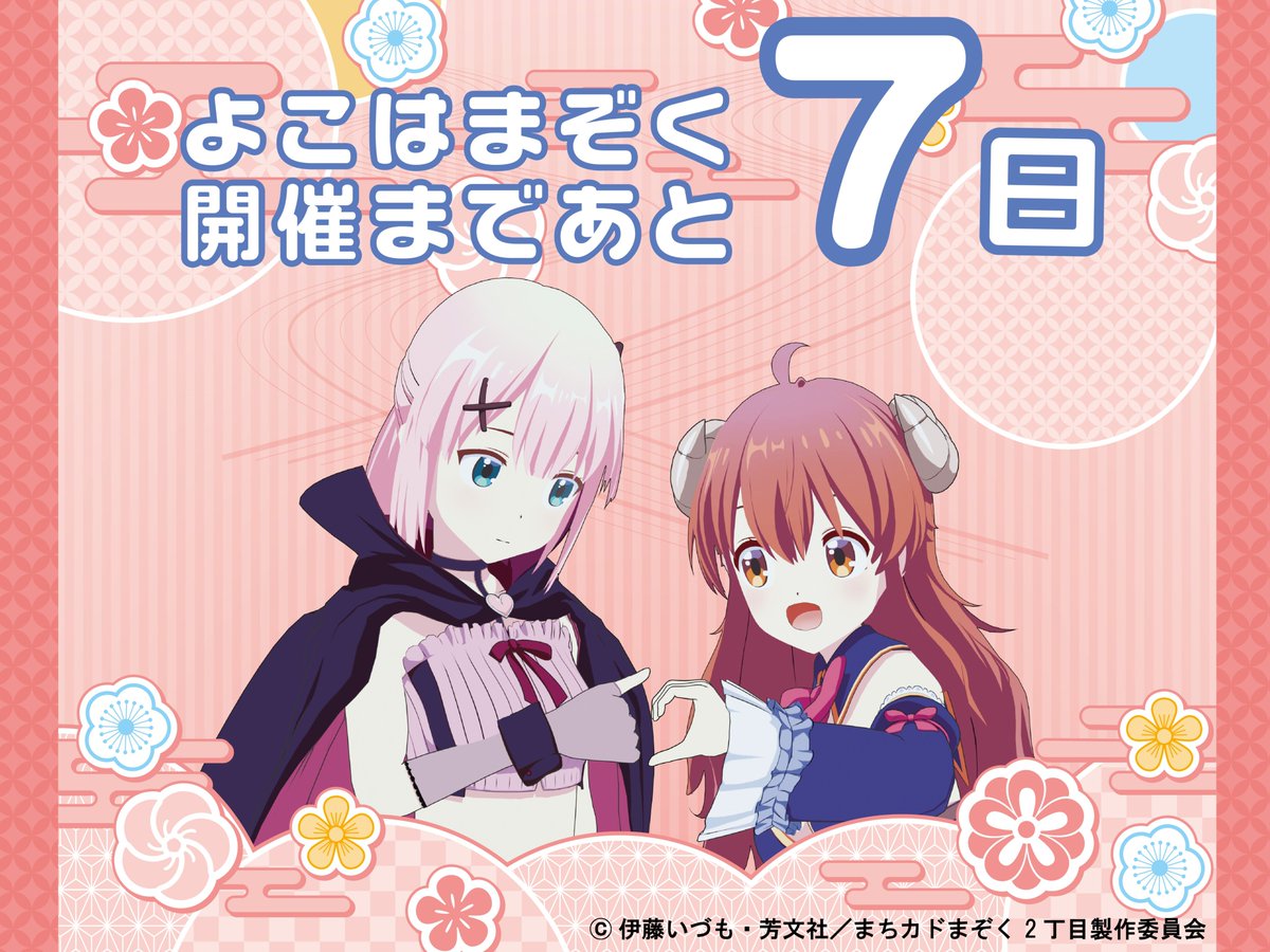 まちカドまぞく だぶるあにばーさりー展～まぞくたちの進む道