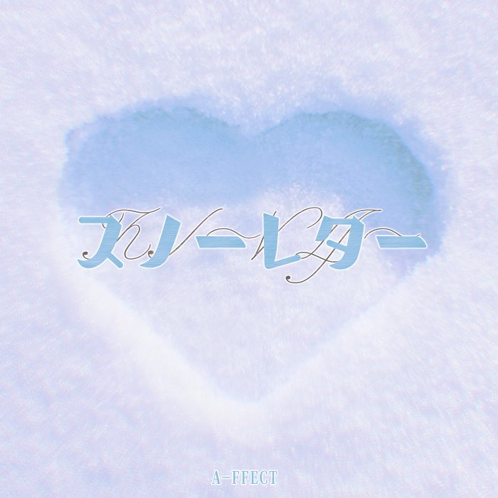 Affect_members's tweet image. AFFECT japan Digital Single

スノーレター

📅 Release Date: 2025.11.01

#AFFECT #DigitalSingle