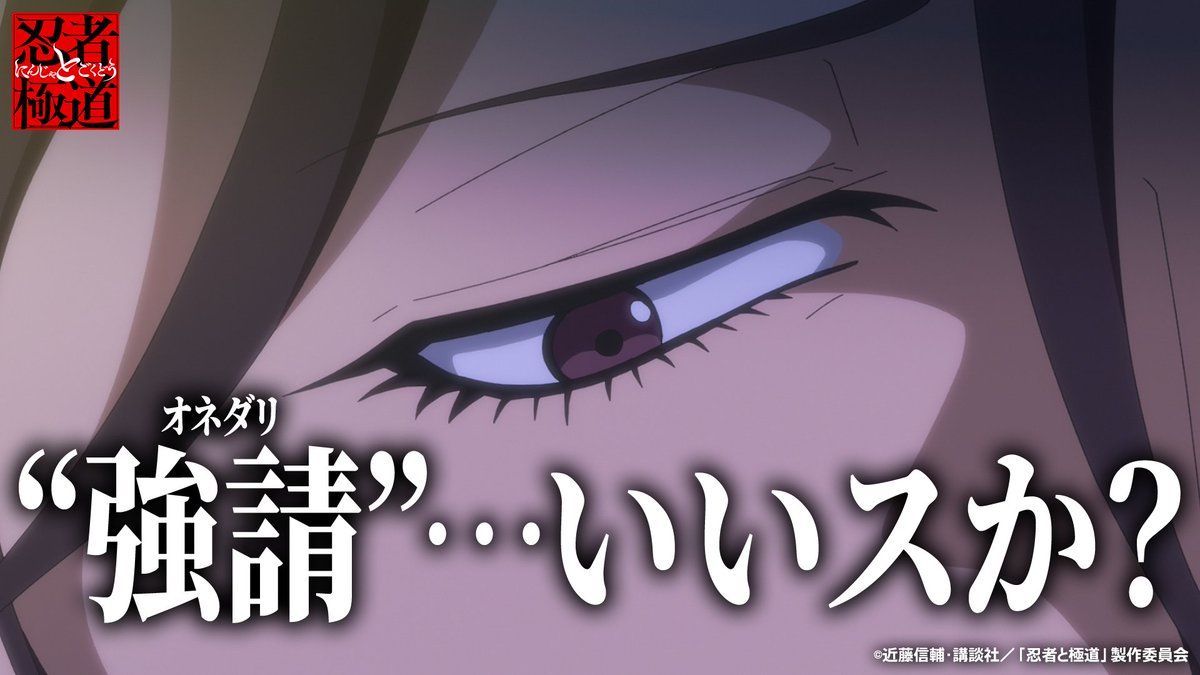 🔥本日より配布開始🔥

「極道車ステッカー」3万枚
本日より各地にて配布開始!!!

JR川崎駅前にて14:00〜/15:00〜、
アニメイト池袋本店にて17:00〜/18:00〜/19:00〜
配布会も開催💥
※無くなり次第終了

帝都高(テトコー)での決戦に備えて
速攻奪取(てにいれて)ください!!!

#忍者と極道