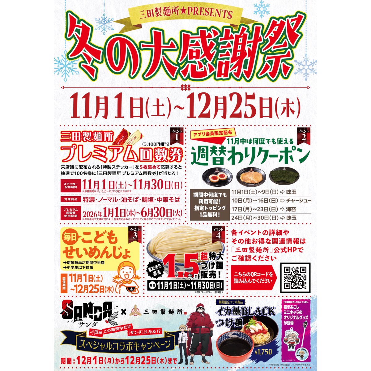 日頃のご愛顧への感謝を込めて「冬の大感謝祭」を開催いたします