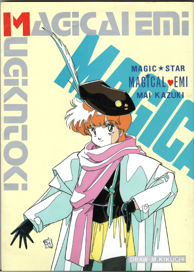 kazuakimohri's tweet image. 最下層ではありませんでしたが発掘出来ましたのでスキャンしました。表紙と裏表紙（画・菊池通隆さん）が本のカバーになっている豪華な同人誌です。マジカルエミも今年が40周年だった…(^^ゞ