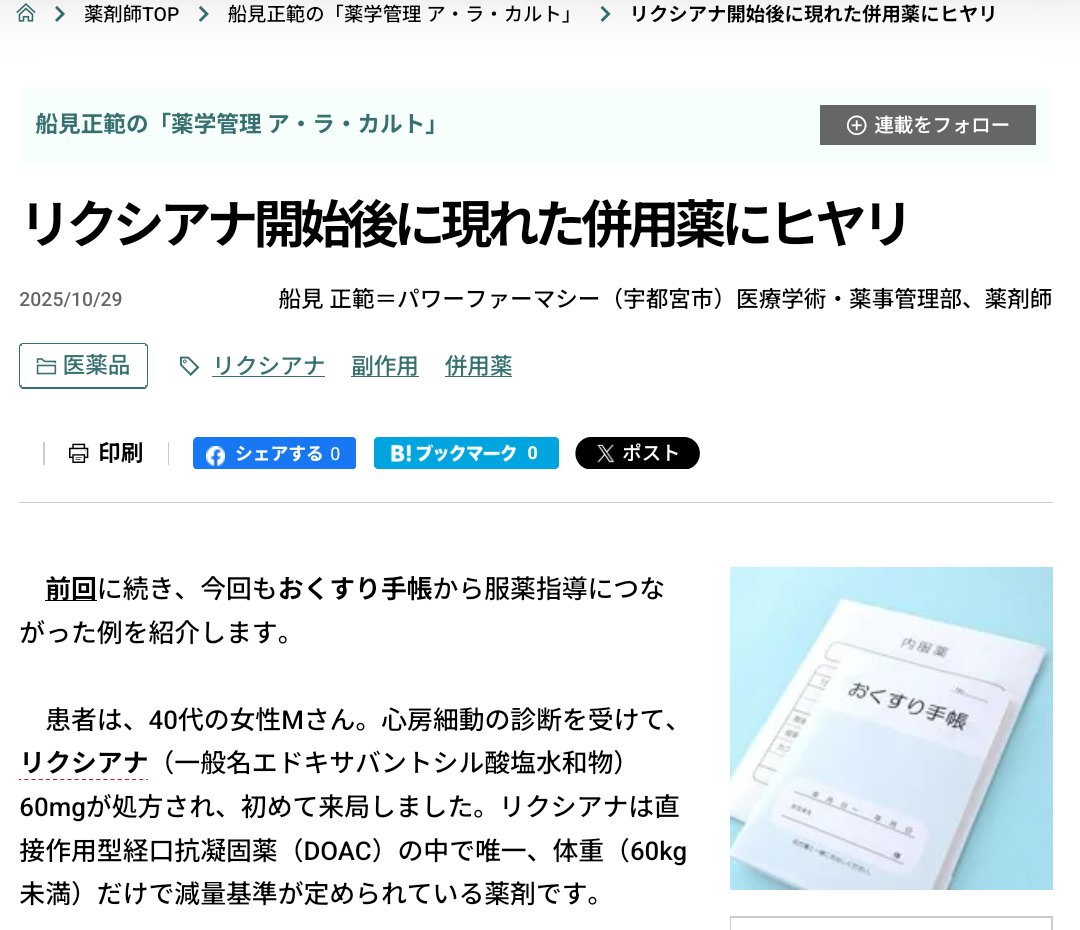 ma3funami's tweet photo. 日経DIのオンラインコラムの記事を更新しました。
エドキサバン服用後に鉄剤の併用を見つけて、ヒヤリとしたエピソードです💦
今回は重篤な症状ではないため経過観察となりましたが、どんなリスクがあるか、日頃から気を付けておきたいです。

https://t.co/qkSwBjNA1j

#日経DI #日経メディカル https://t.co/EE22izGFui
