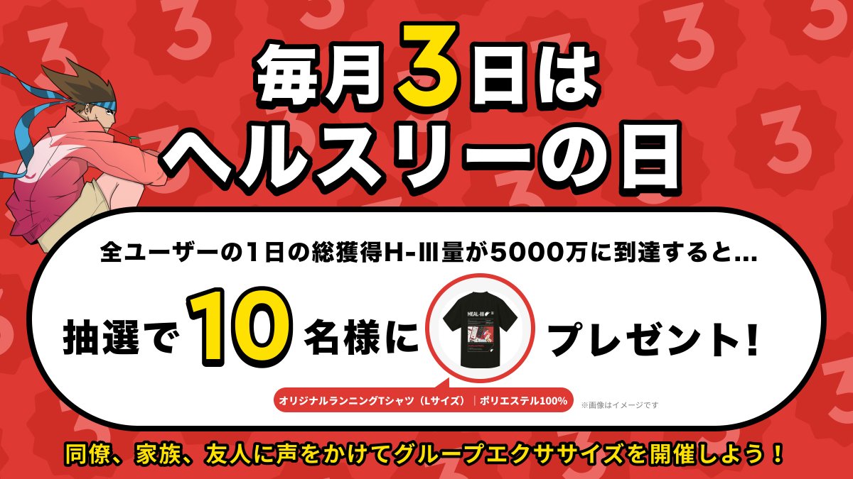 HEAL3ofr_jp's tweet photo. ＼＼毎月3日は #ヘルスリーの日／／  

#ヘルスリーの日 まであと3日！ 
今月も「全員協力型キャンペーン」開催しちゃいます🔥
なんと達成すると・・・
「ヘルスリーオリジナルTシャツ👔」が抽選で10名様に当たる！

また友達招待でなんと双方に1,000円相当のHEAL-3コインをプレゼント！
このお得な機会に友達と一緒に歩いて走って豪華景品をゲットしましょう✨

引き続きユーザー拡大中につき達成ラインは5000万H-Ⅲでいきます！🔥

みんなでいつもより少しだけ多くエクササイズして、ユーザー招待ボーナスで加算して、今月も連続達成目指して頑張っていきましょう〜！💪🎁