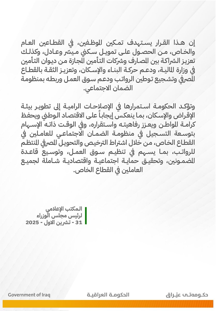 تنفيذاً لتوجيهات رئيس مجلس الوزراء السيد محمد شياع السوداني، تقرر اعتماد (وثيقة التأمين ضد التعثر بالسداد)، كبديل عن إلزامية توفر الكفيل الشخصي في معاملات شراء العقارات والوحدات السكنية للموظفين الحكوميين الموطّنة رواتبهم لدى المصارف.

#الحكومة_العراقية
#عام_استمرار_الانجازات