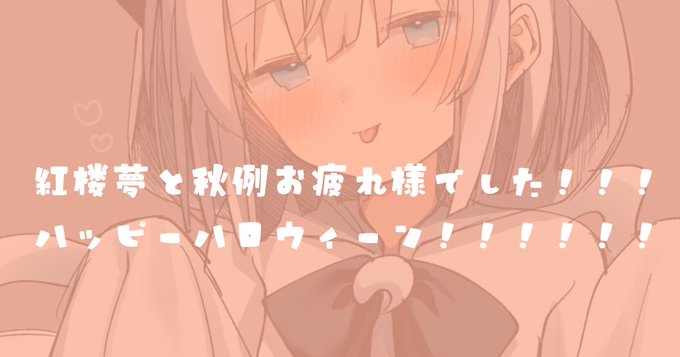 pixivFANBOXで紅楼夢と秋例お疲れさまでしたハッピーハロウィーン!!!!!を公開しました! https://t.co/I6kRXwPuWS 
FANBOX更新しました!今回はなんとなく全体公開にしてみました🎃イベント振り返りとハロウィン絵の微差分が見れます! 