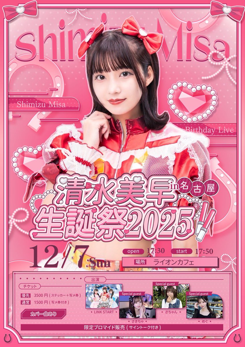 link___start's tweet image. 2025年12月7日(日)

「清水美早生誕祭2025 in名古屋」

open 17:30 / start 17:50

@ライオンカフェ

[優先] 3500円 (ステッカー+写メ券)
[通常] 1500円 (写メ券)

📢カバー曲・限定ブロマイドあり

🎫11/3(月) 22:35〜
t.livepocket.jp/e/20251207_lin…

Special guest
🧡さちゃん　💛さきちゃ　💜めぐ