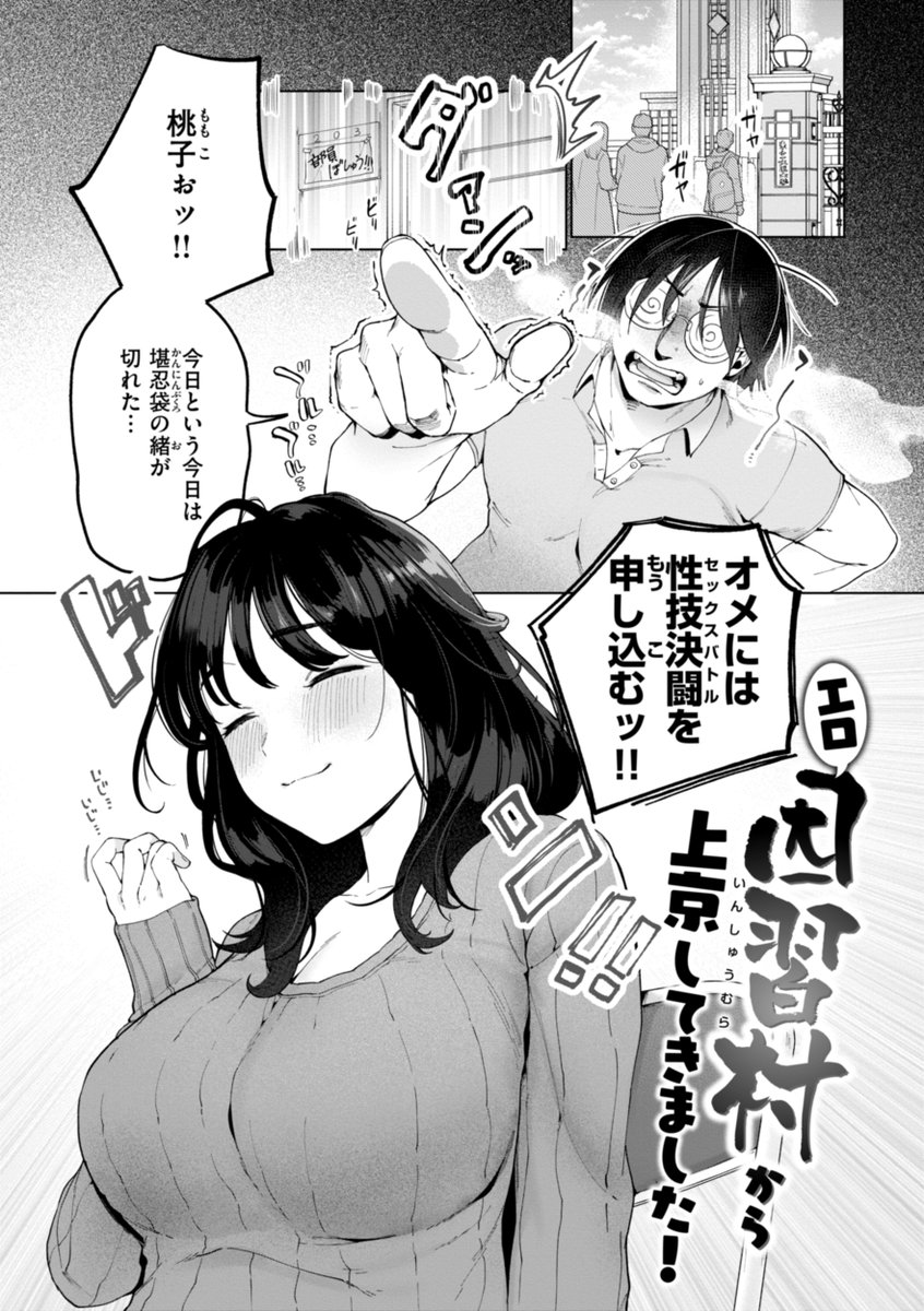 #AD 
エ□因習村から上京して平和に暮らしてたら、近隣のエ□因習村から上京してきた年下女子が日常を乱してきて…?!
【1/3】 