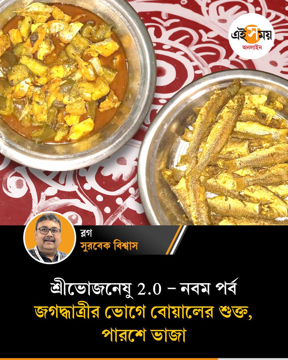 Ei_Samay's tweet image. শুক্তয় পড়বে না একফোঁটা জল-ও! কোথায় রান্না হয় এই বিশেষ পদ? 
➡️ eisamay.com/blog/special-t…

#bengalirecipe #JagaddhatriPuja #EiSamayBlog #EiSamay #eisamayonline