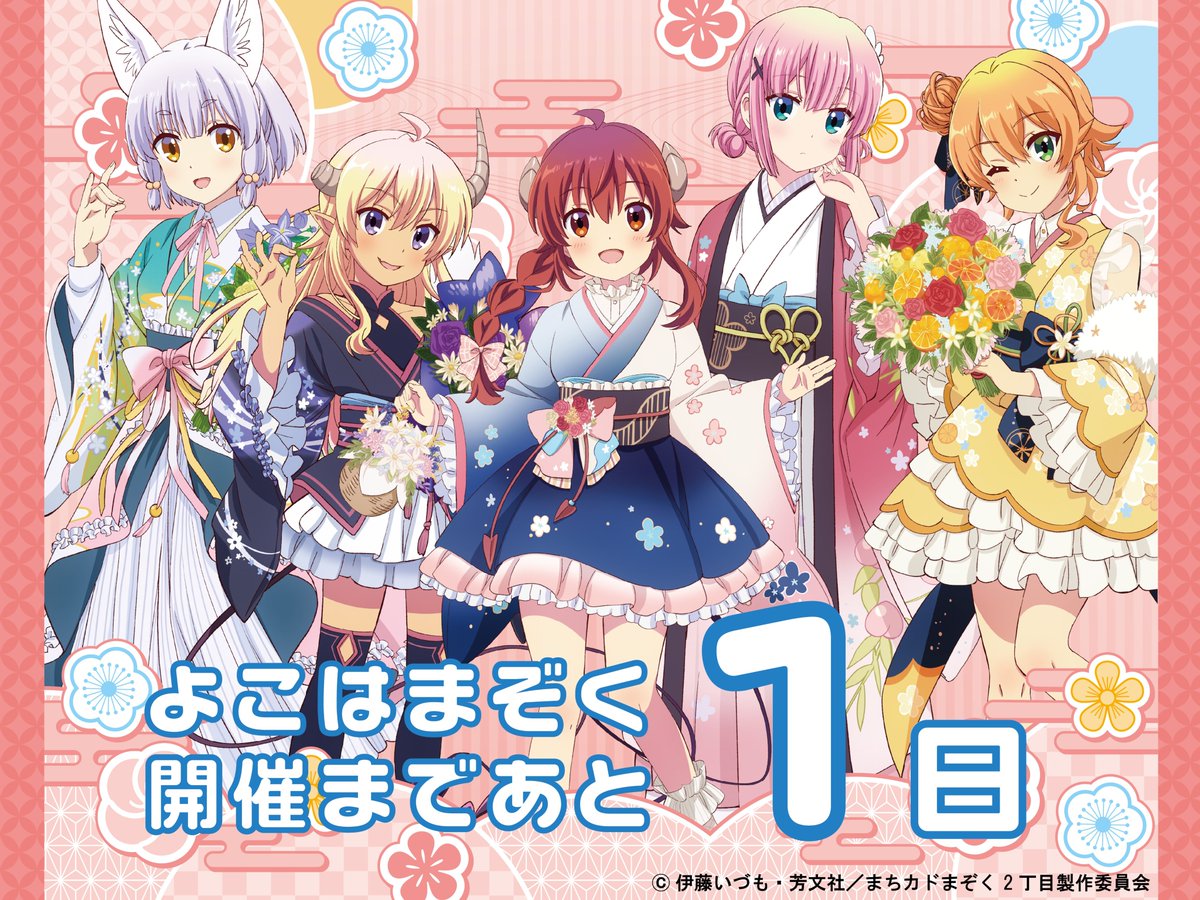 まちカドまぞく だぶるあにばーさりー展～まぞくたちの進む道