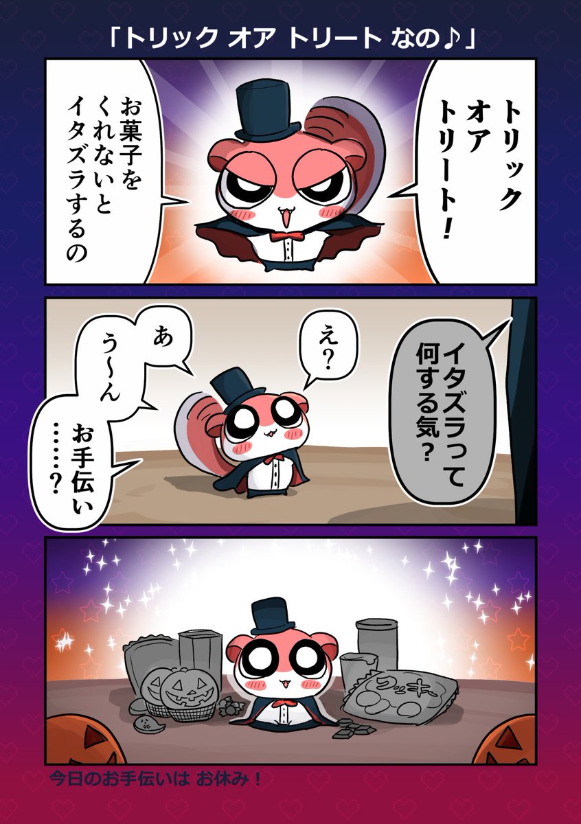 お手伝いモモンガ🎃
「トリック オア トリート なの♪」