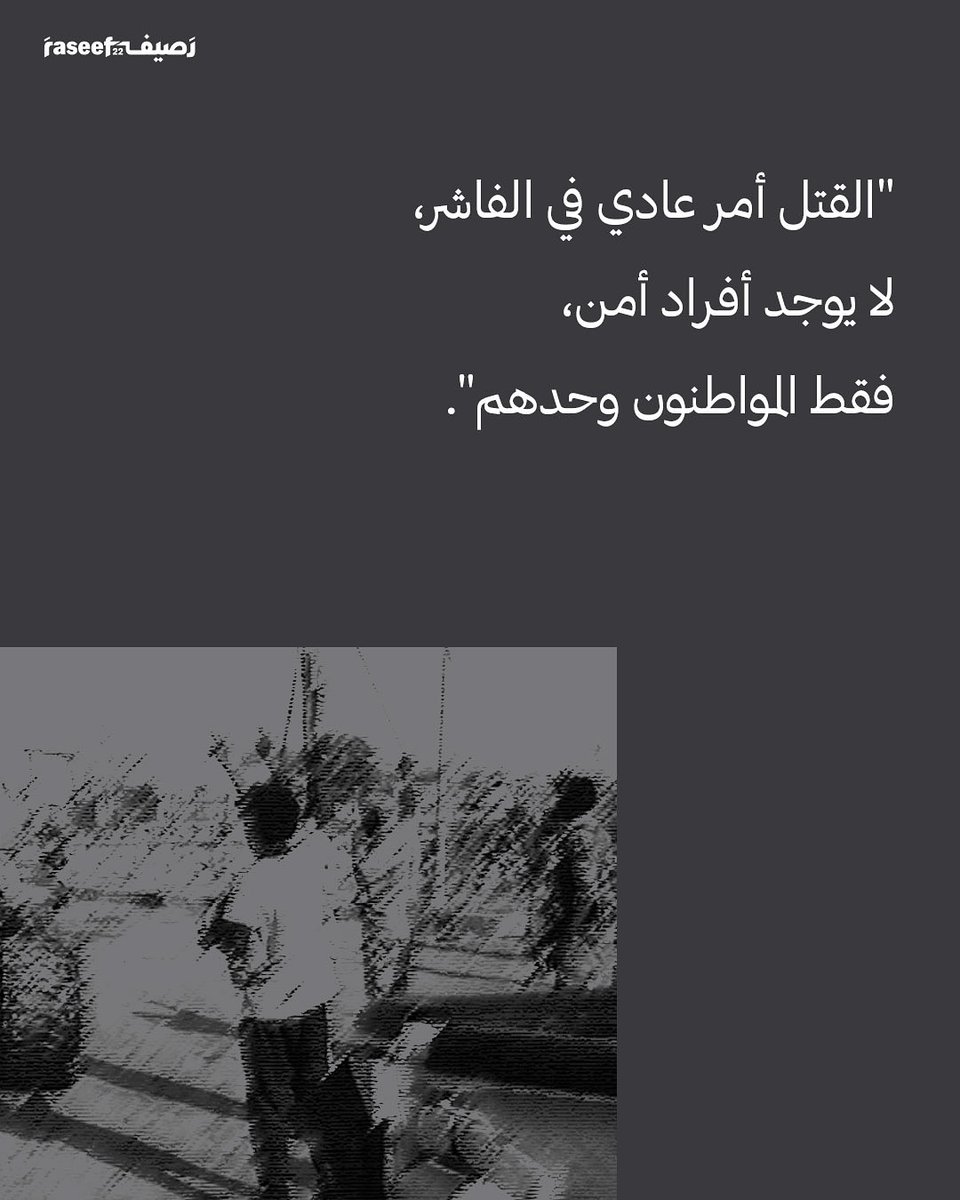 أبرز ما ورد من شهادات نُشرت من ناجين من مدينة الفاشر
من موقع رصيف

#SaveSudan 
#KeepEyesOnSudan