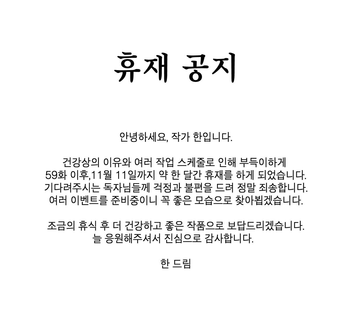 [ 휴재 공지 ]
건강상의 이유와 여러 작업 스케줄로 인해 부득이하게 11월 11일까지 휴재하게 되었습니다.
기다려주신 독자님들께 진심으로 죄송합니다.
조금만 기다려주시면, 더 좋은 모습으로 돌아오겠습니다. 항상 감사드립니다.