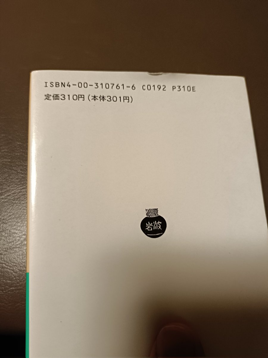 古本で岩波文庫を買ったのですが、この厚さで300円だった時代があったのか・・・