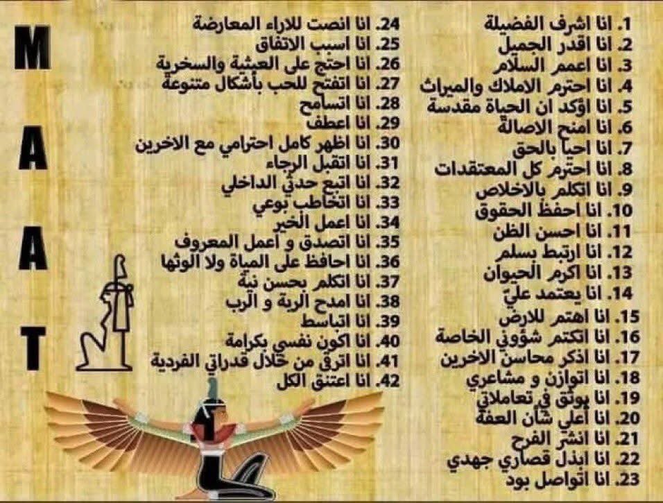 أنا العدالة أتحدث إليكم

مقال المصري اليوم ١٤ يناير ٢٠٢٣

أنا ماعت ربة العدالة فى مصر القديمة، أنا التى نسجت قانونى من خيوط الفضيلة حتى أكسو جسم البشرية بالحق والعدل، ذلك لأن العدالة هى هدية الإله للإنسان على الأرض.

كان قانونى مثاليًّا فى قواعده، عالميًّا فى مراميه، عادلًا فى