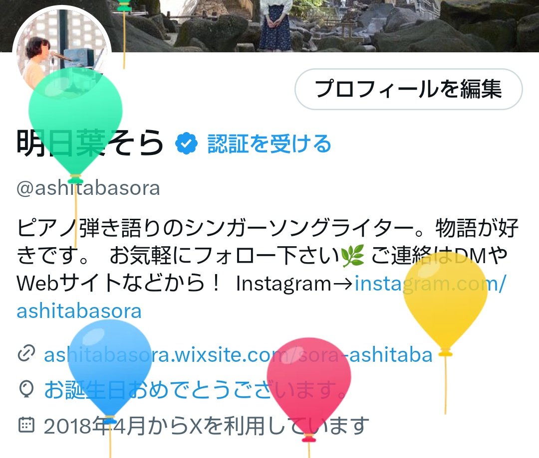ashitabasora's tweet photo. 本日、またひとつ歳を重ねました。
いつもありがとうございます。
健康に気をつけてまいります。

日々精進の毎日です。とはいえ、なかなか発表の機会がなく歯がゆく思っておりました。

そんななか、2026年にブッキングライブの予定が決まりました。
詳細はまた後日！お楽しみに🌿 https://t.co/XparsAQDBz