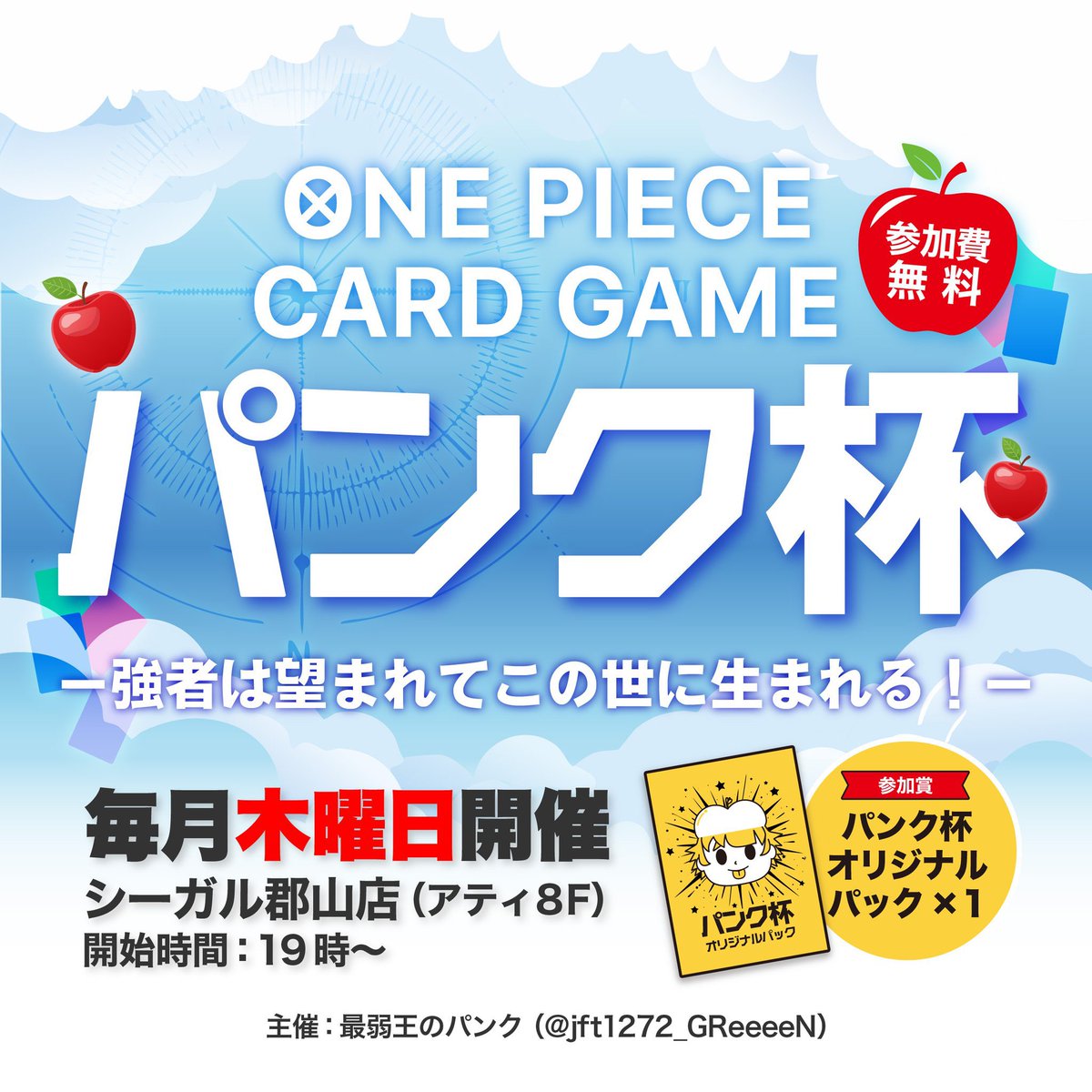 来月も🍎パンク杯🍎開催します！
11月6日19時〜
場所はシーガル郡山店さんです‼️
まだまだ枠に空きがございますのでご連絡お待ちしてます☺️
仙台エリア大会・フラシ調整などでご参加していただいても大丈夫です‼️
皆さまのご参加お待ちしております✨