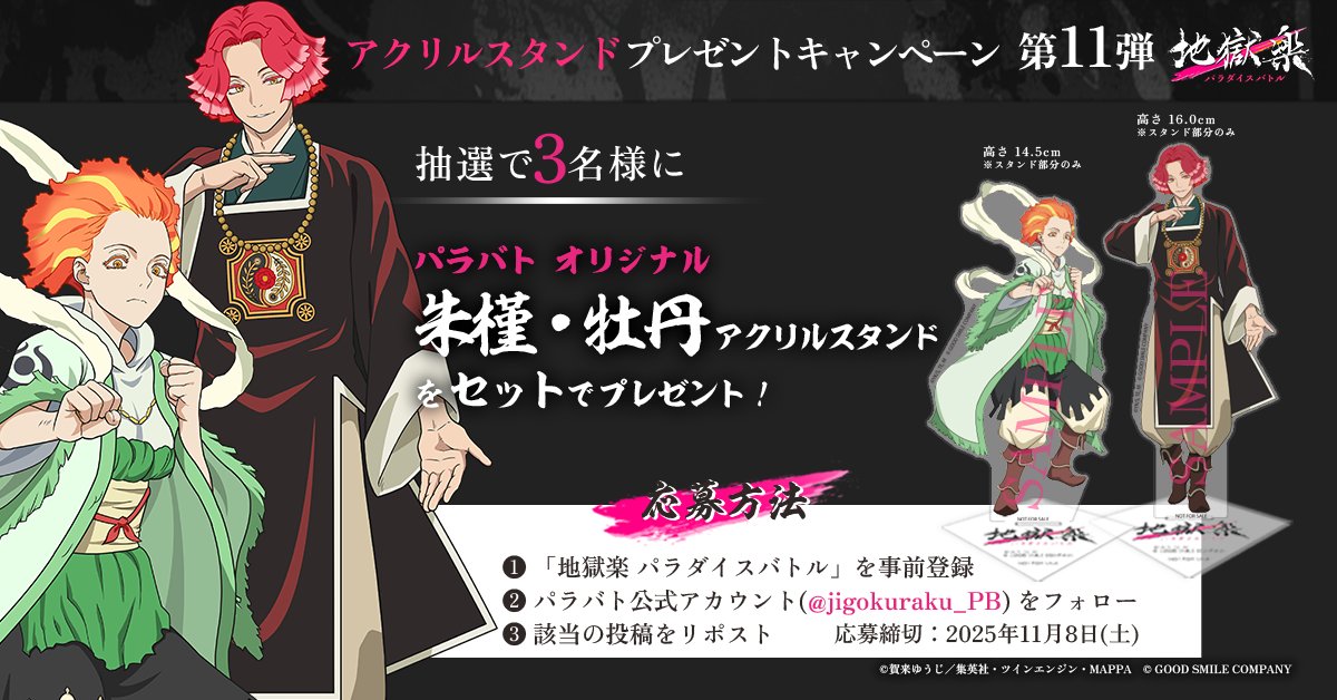 jigokuraku_PB's tweet image. ＼アクリルスタンドプレゼントキャンペーン第11弾／

朱槿、牡丹のアクスタをセットで抽選で3名様にプレゼント！

▼応募方法
①「地獄楽 パラダイスバトル」を事前登録
②このアカウント (@jigokuraku_PB)をフォロー
③この投稿をリポスト

▼事前登録はこちら
paradisebattle.go.link/sQaq4

▼応募締切…